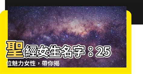 聖經女性名字|基督日報(香港)